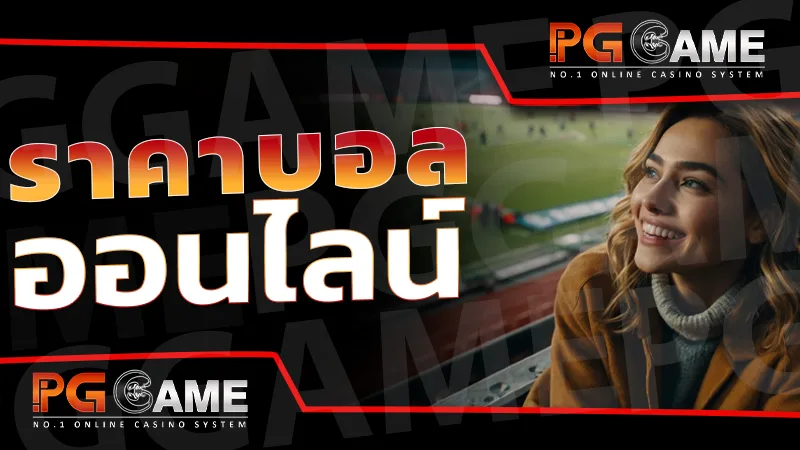 ราคาบอล ออนไลน์