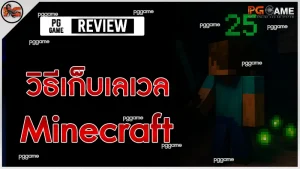 วิธีเก็บเลเวล Minecraft