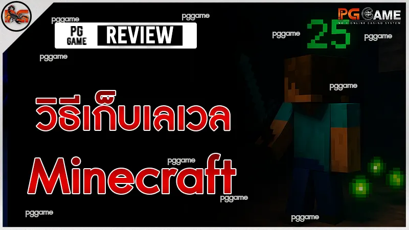 วิธีเก็บเลเวล Minecraft
