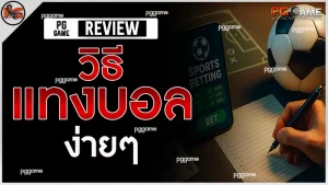 วิธีแทงบอล ง่ายๆ