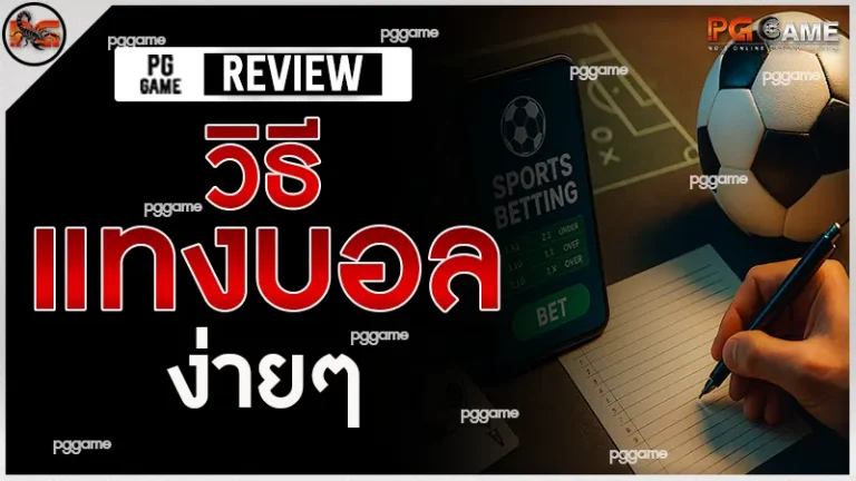 วิธีแทงบอล ง่ายๆ