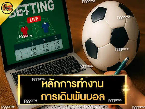 วิธีแทงบอล ง่ายๆ