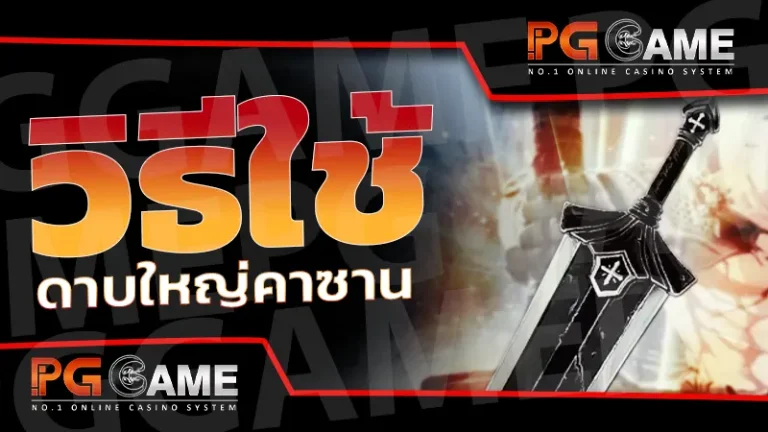 วิธีใช้ ดาบใหญ่คาซาน