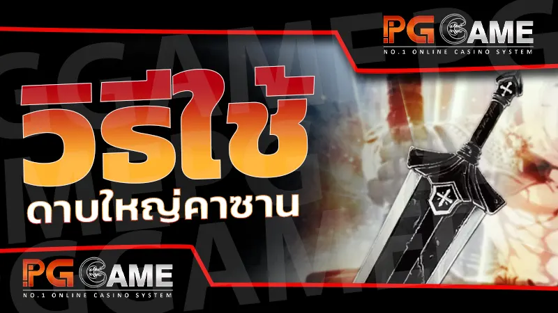 วิธีใช้ ดาบใหญ่คาซาน