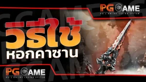 วิธีใช้ หอกคาซาน