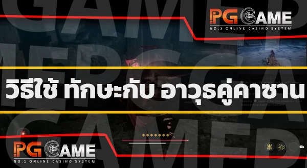 วิธีใช้ อาวุธคู่คาซาน