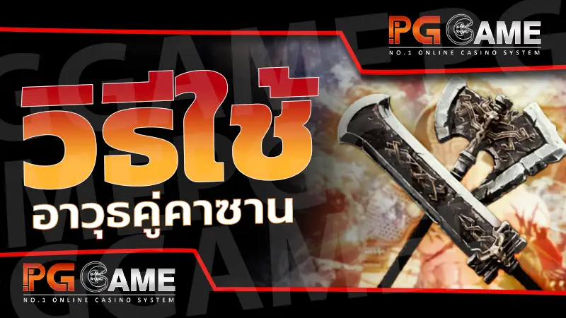 วิธีใช้ อาวุธคู่คาซาน