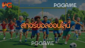 สกอร์บอลออนไลน์