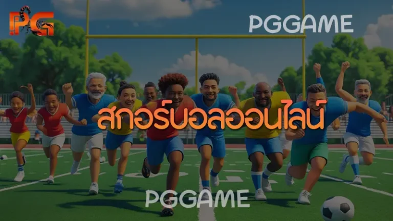 สกอร์บอลออนไลน์