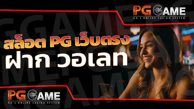 สล็อต pg เว็บตรง ฝาก วอเลท