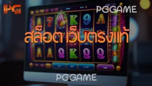 สล็อต เว็บตรงแท้
