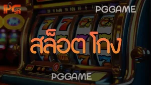 สล็อต โกง
