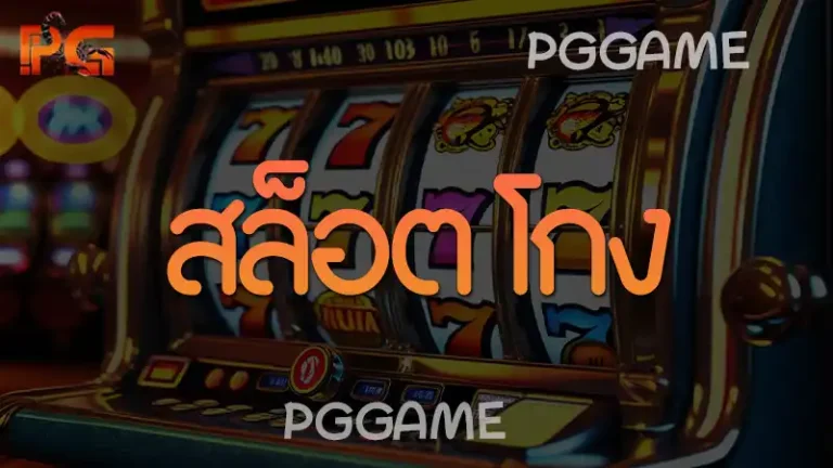สล็อต โกง