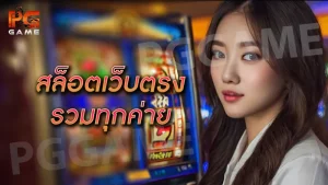 สล็อตเว็บตรง รวมทุกค่าย