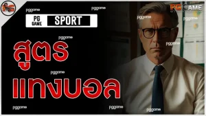 สูตรแทงบอล