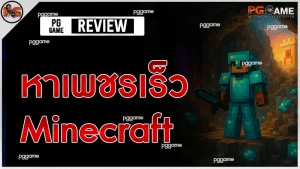 หาเพชรเร็ว Minecraft