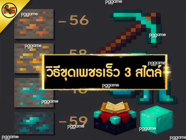 หาเพชรเร็ว Minecraft