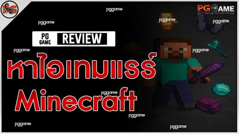 หาไอเทมแรร์ Minecraft