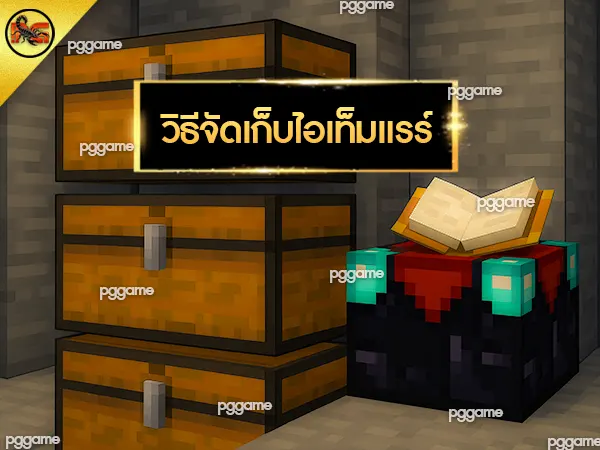 หาไอเทมแรร์ Minecraft
