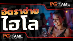 อัตราจ่าย ไฮโล