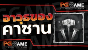 อาวุธของ คาซาน