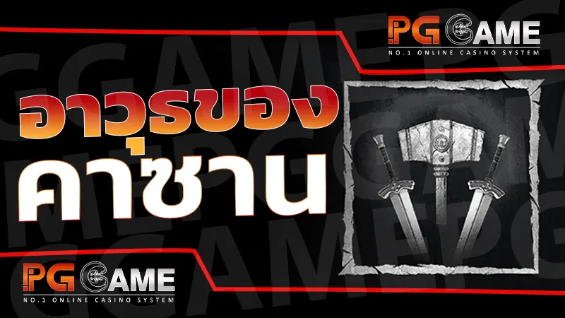 อาวุธของ คาซาน