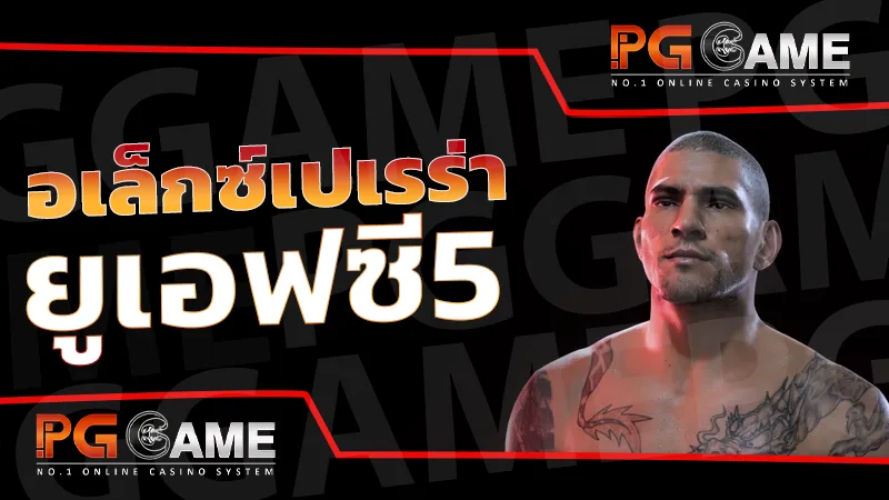 อเล็กซ์เปเรร่า ยูเอฟซี5