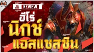 ฮีโร่ นิกซ์ แอสแซสซิน