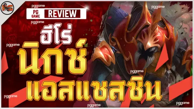 ฮีโร่ นิกซ์ แอสแซสซิน