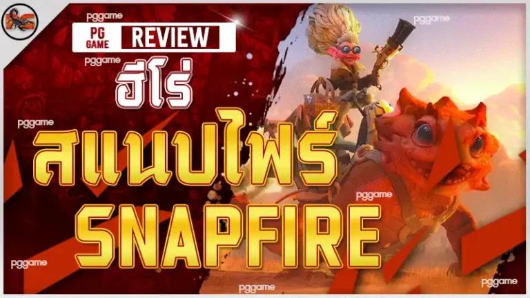 ฮีโร่ สแนปไฟร์