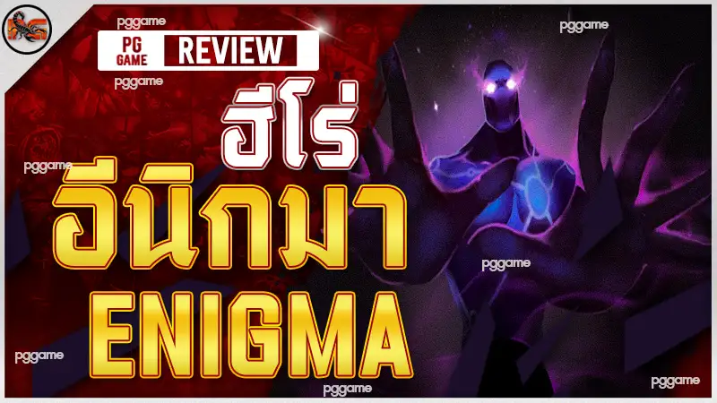 ฮีโร่ อีนิกมา