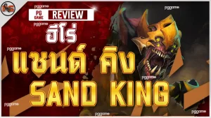 ฮีโร่ แซนด์ คิง