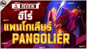 ฮีโร่ แพนโกเลียร์