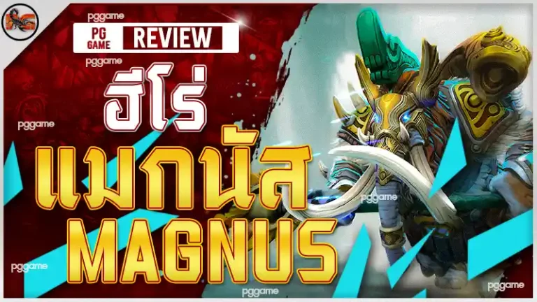 ฮีโร่ แมกนัส