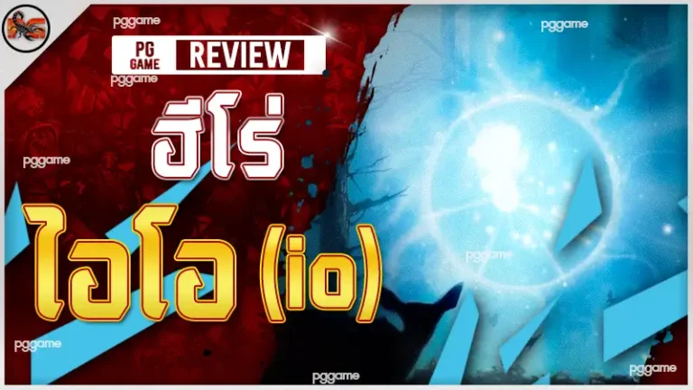 ฮีโร่ ไอโอ