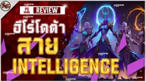 ฮีโร่โดต้า สาย Intelligence