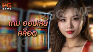 เกม ออนไลน์ สล็อต