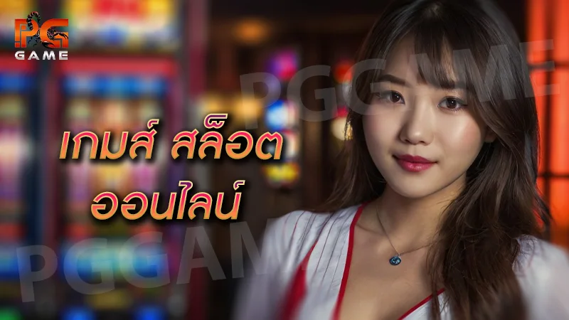 เกมส์ สล็อต ออนไลน์
