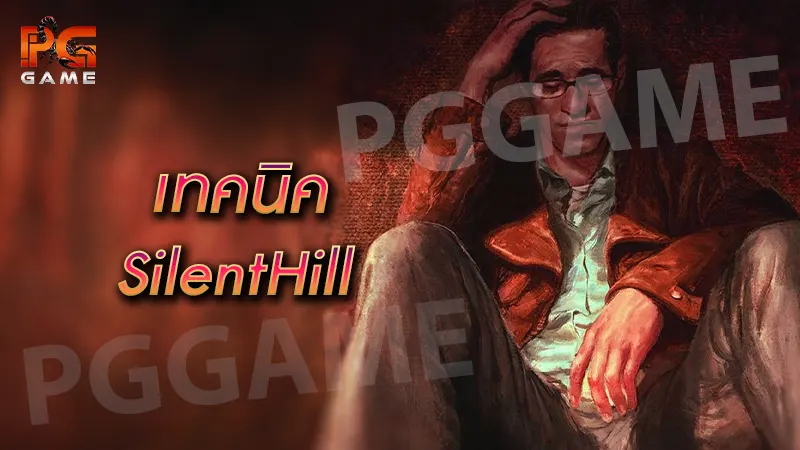 เทคนิค SilentHill