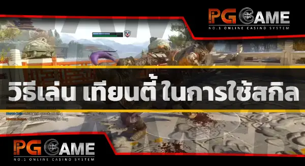 เทียนตี้ เกมฟอร์ออเนอร์
