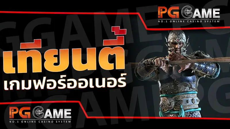 เทียนตี้ เกมฟอร์ออเนอร์