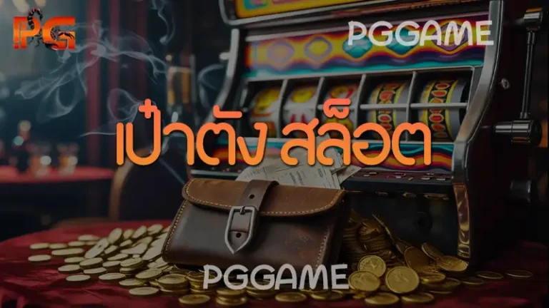 เป๋าตัง สล็อต