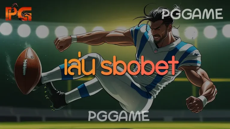 เล่น sbobet