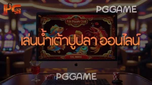 เล่นน้ำเต้าปูปลา ออนไลน์