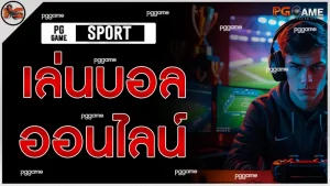 เล่นบอลออนไลน์