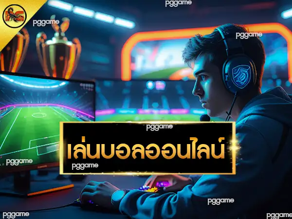 เล่นบอลออนไลน์