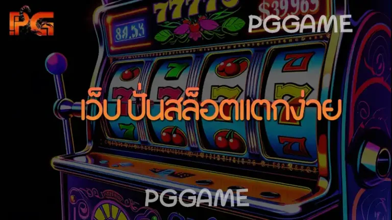 เว็บ ปั่นสล็อตแตกง่าย