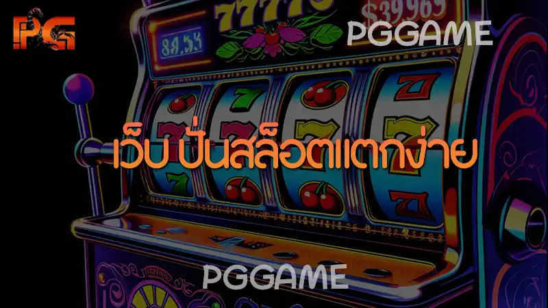 เว็บ ปั่นสล็อตแตกง่าย