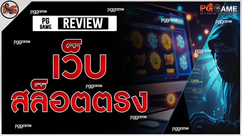 เว็บ สล็อตตรง