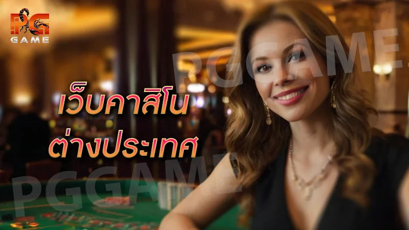 เว็บคาสิโน ต่างประเทศ